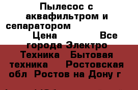 Пылесос с аквафильтром и сепаратором Mie Ecologico Maxi › Цена ­ 40 940 - Все города Электро-Техника » Бытовая техника   . Ростовская обл.,Ростов-на-Дону г.